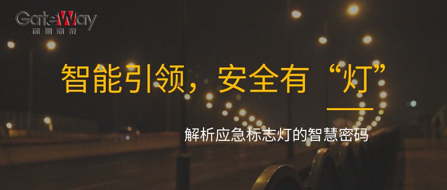 智能引領(lǐng)，安全有“燈”：解析應(yīng)急標(biāo)志燈的智慧密碼